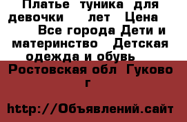 Платье (туника) для девочки 3-4 лет › Цена ­ 412 - Все города Дети и материнство » Детская одежда и обувь   . Ростовская обл.,Гуково г.